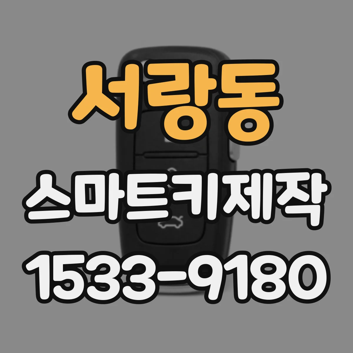 서랑동 스마트키제작