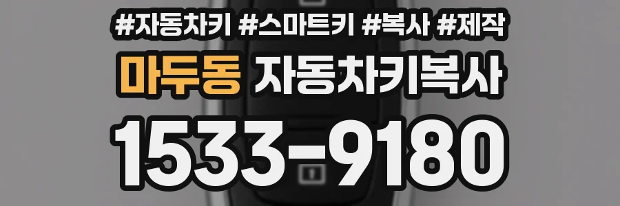 마두동 자동차키복사