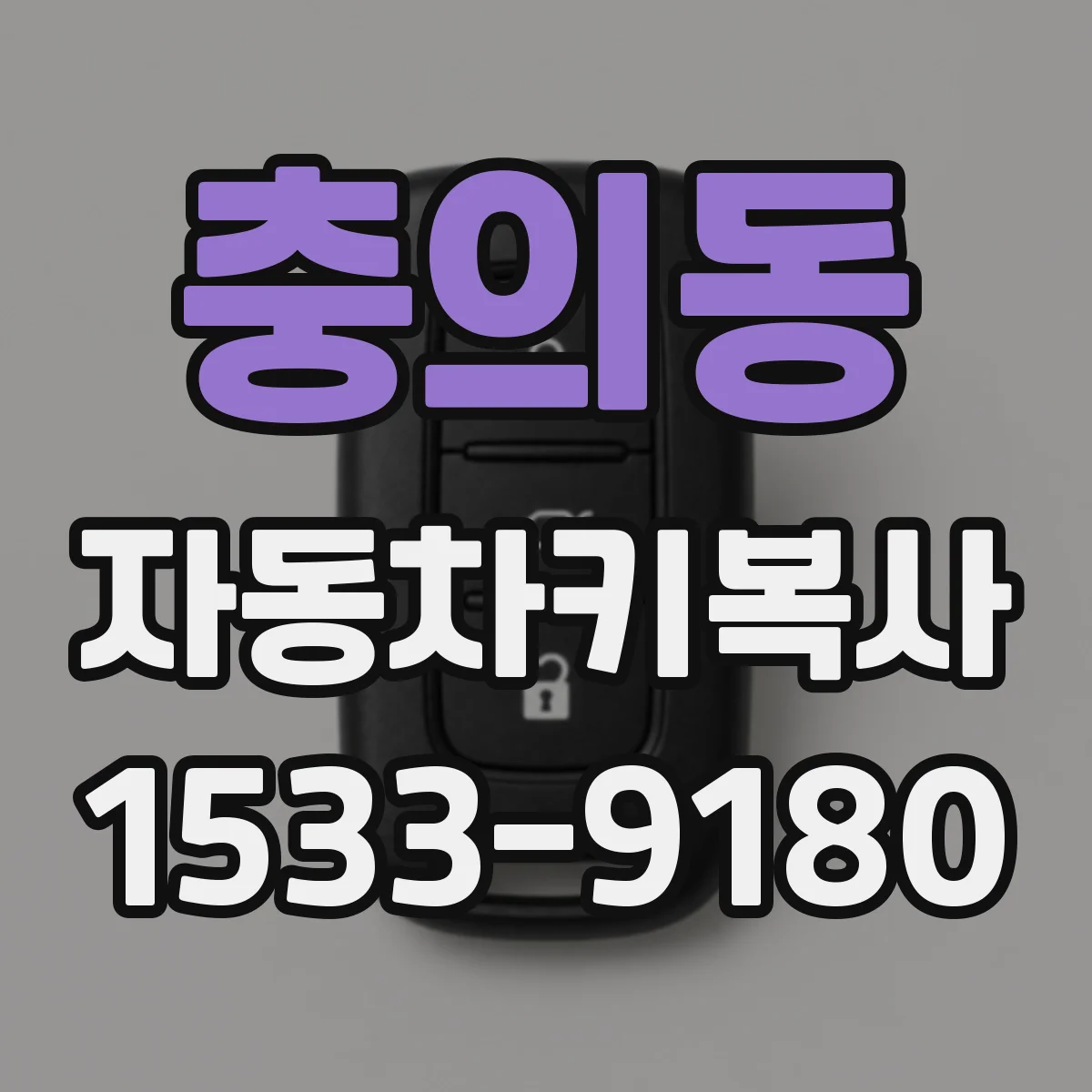 충의동 자동차키복사 중고차 키 분실 걱정 줄이는 보완 대처