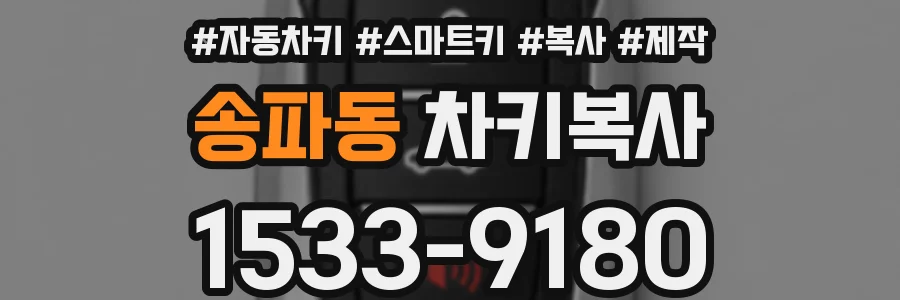 송파동 차키복사