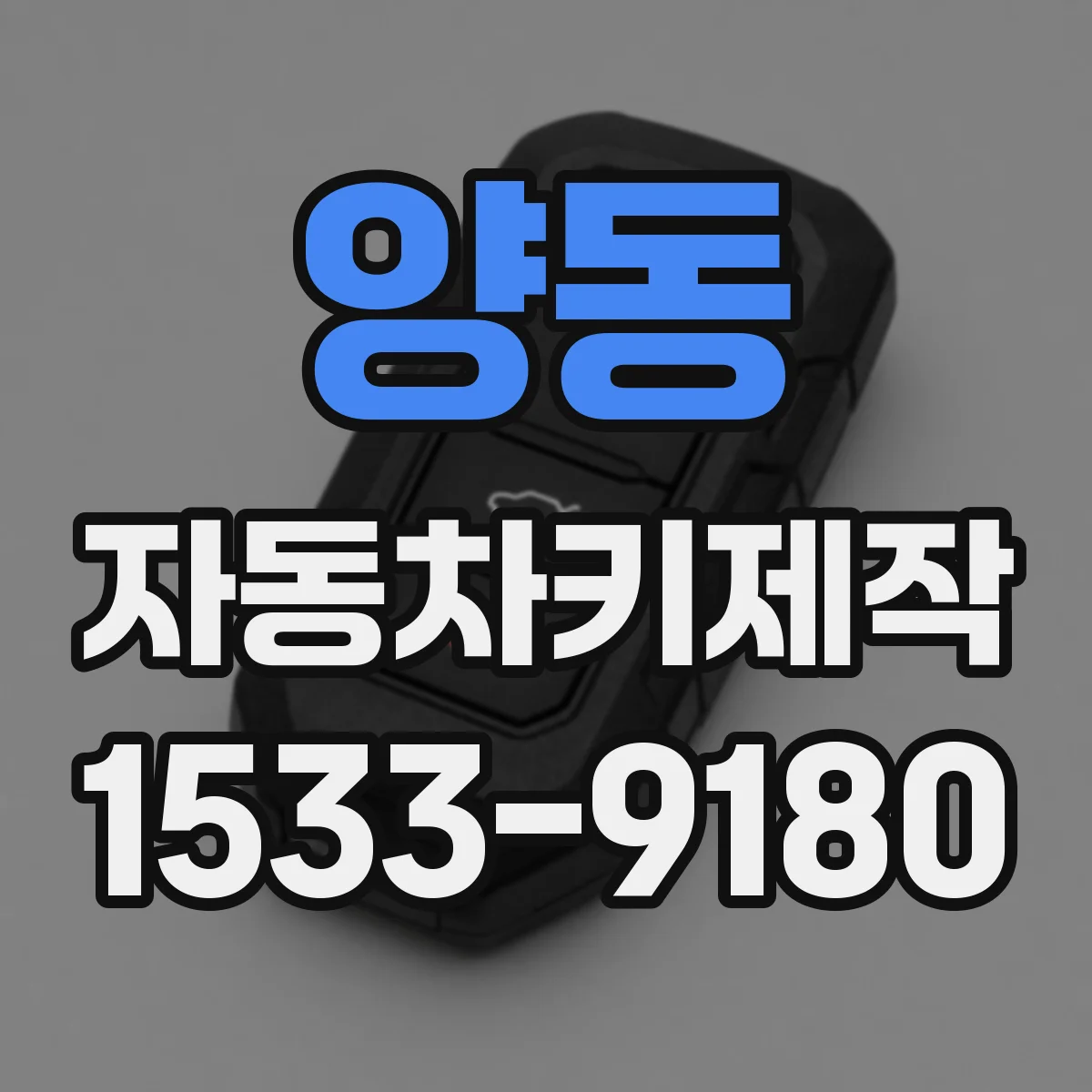 양동 자동차키제작