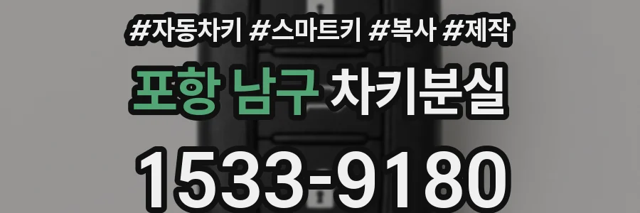 포항 남구 차키분실