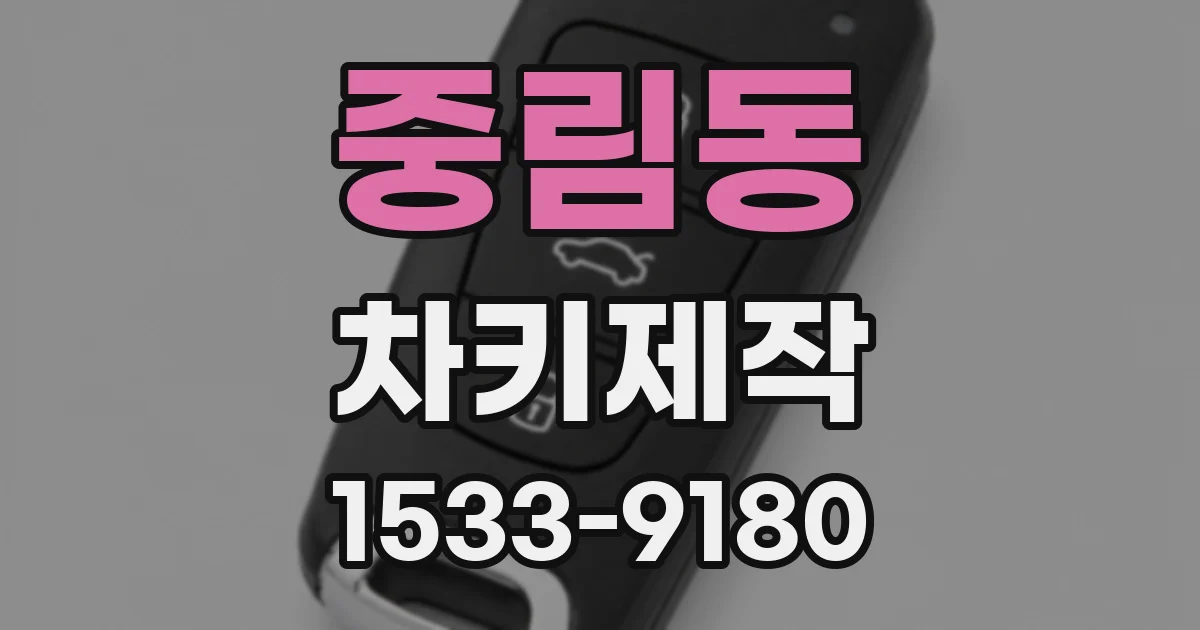 중림동 차키제작