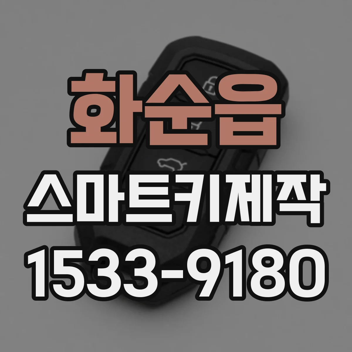 화순읍 스마트키제작