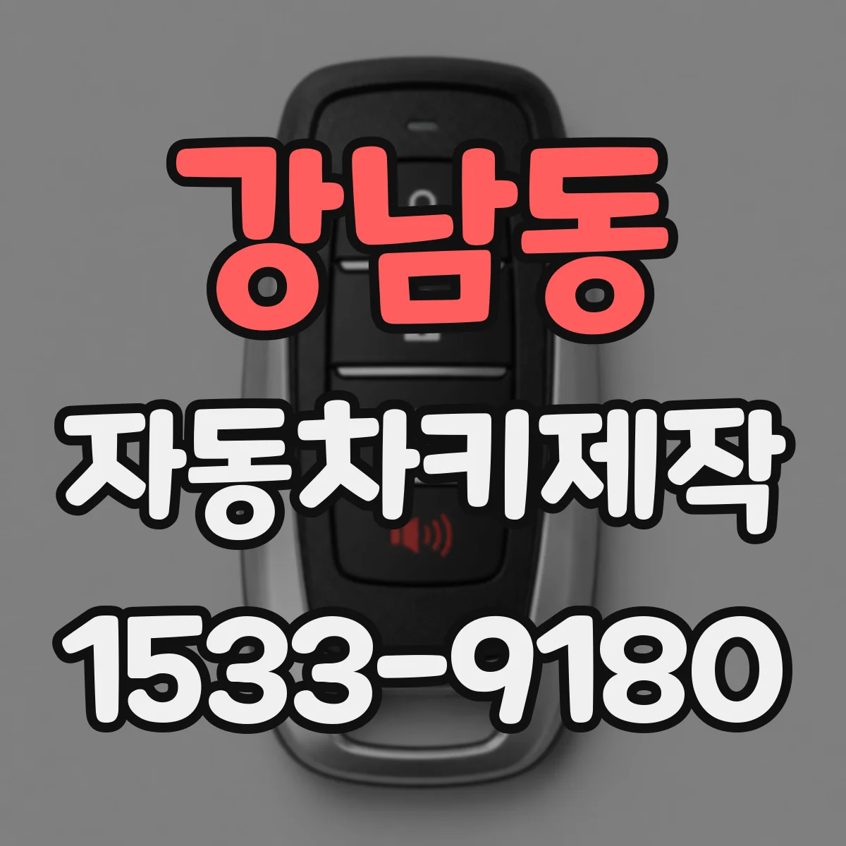 강남동 자동차키제작