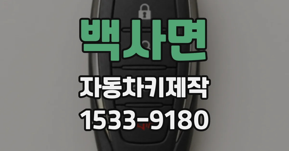 백사면 자동차키제작