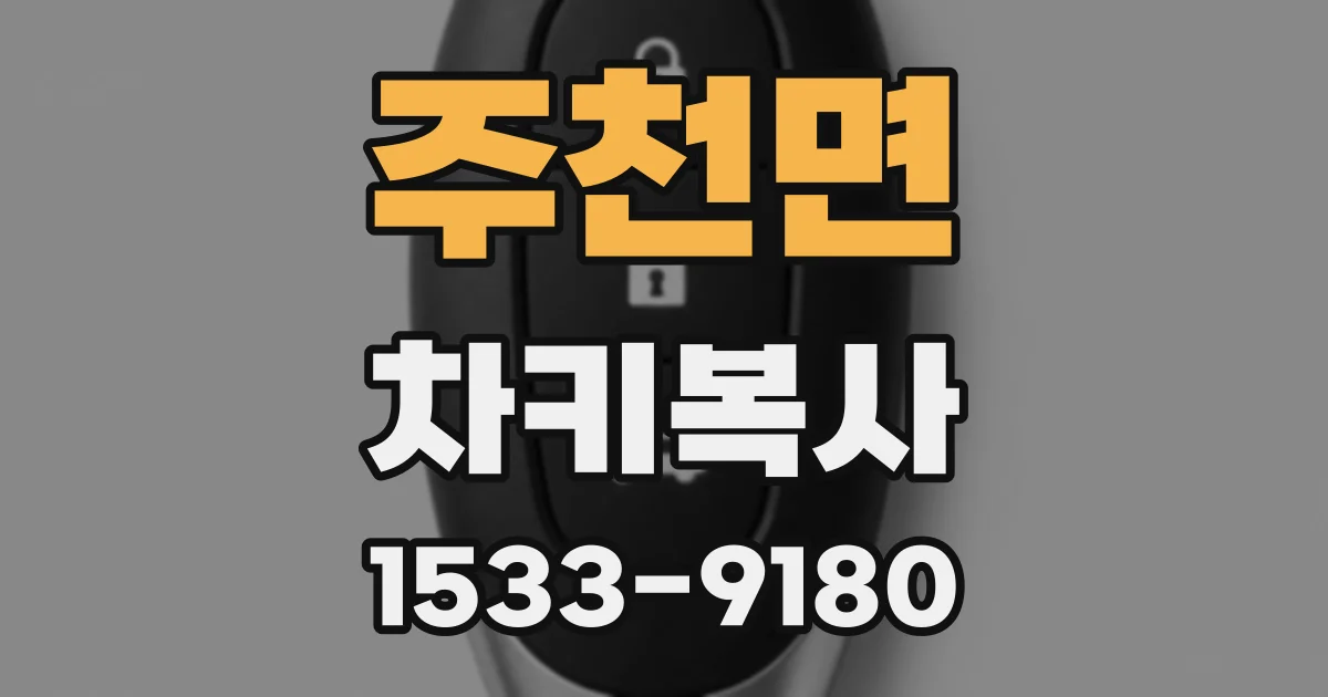 주천면 차키복사