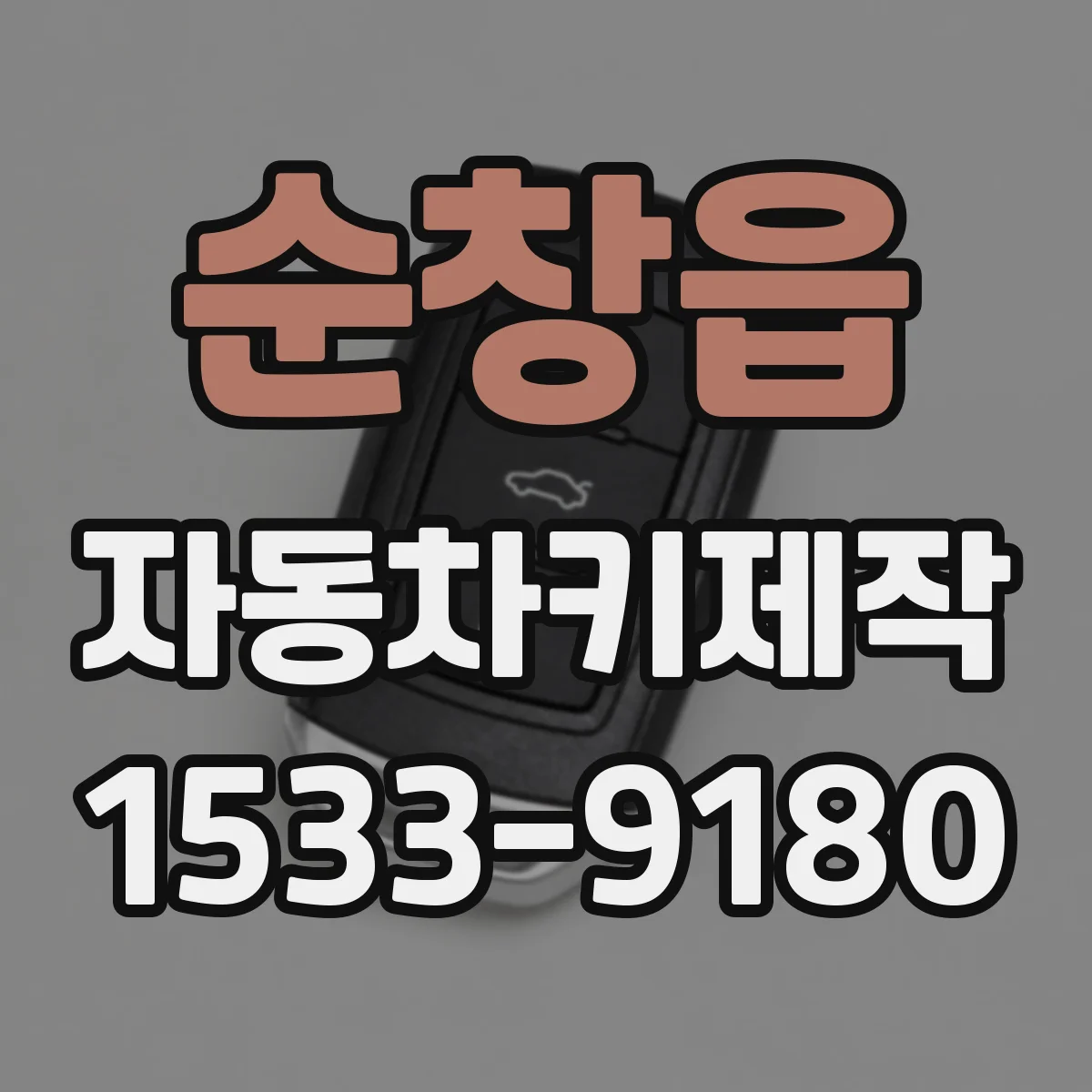 순창읍 자동차키제작