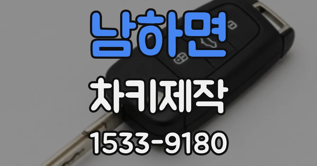 남하면 차키제작