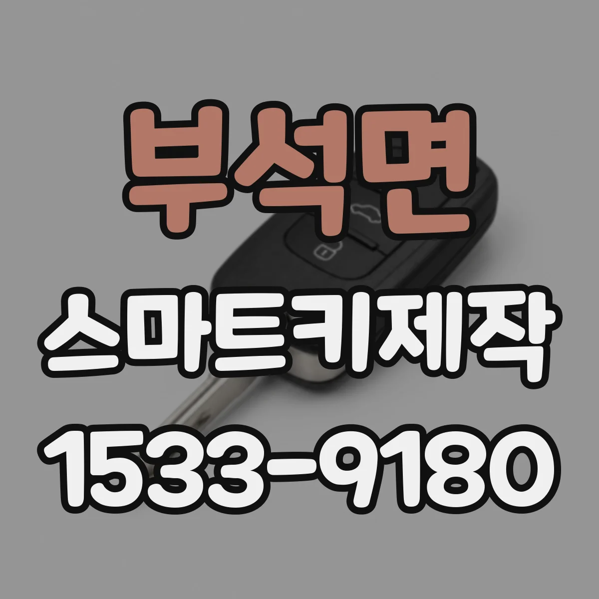 부석면 스마트키제작