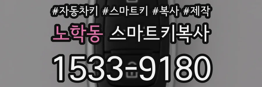 노학동 스마트키복사