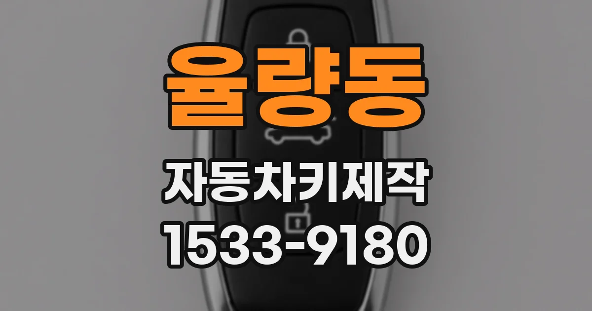 율량동 자동차키제작