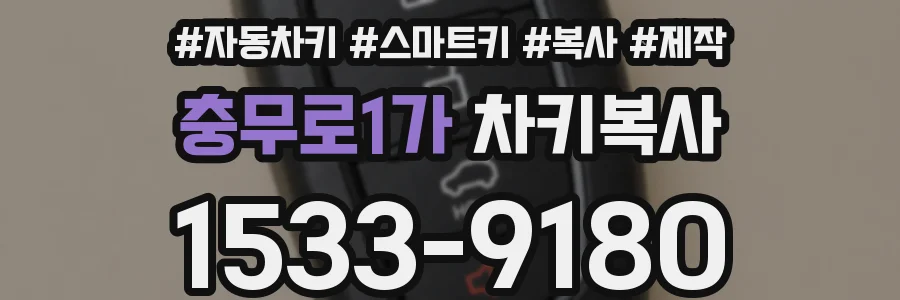 충무로1가 차키복사