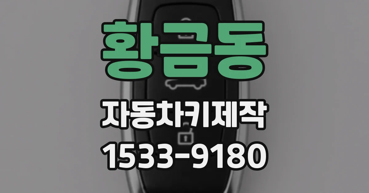 황금동 자동차키제작