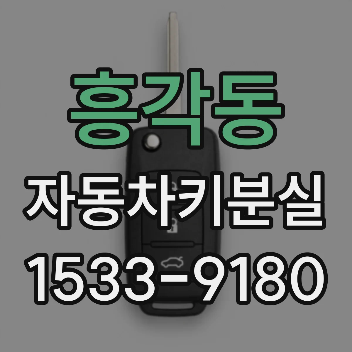 흥각동 자동차키분실