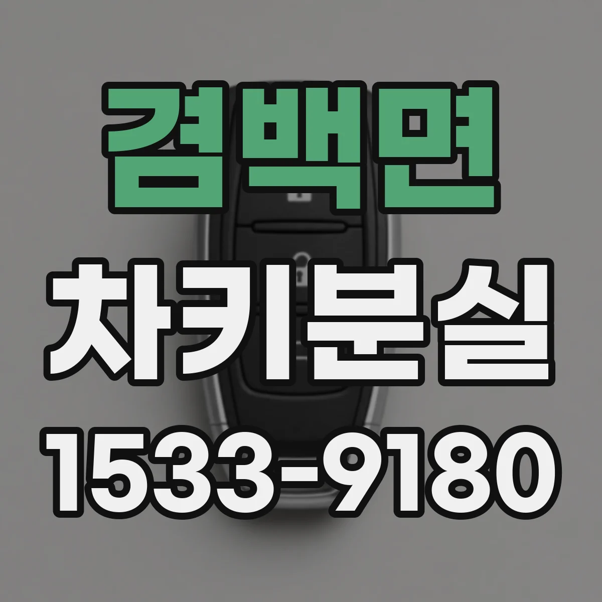 겸백면 차키분실