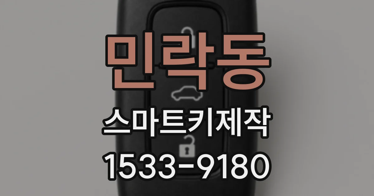 민락동 스마트키제작