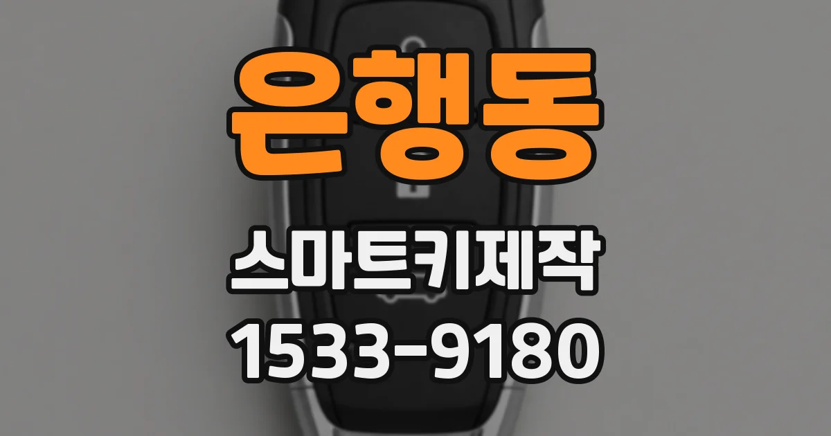 은행동 스마트키제작