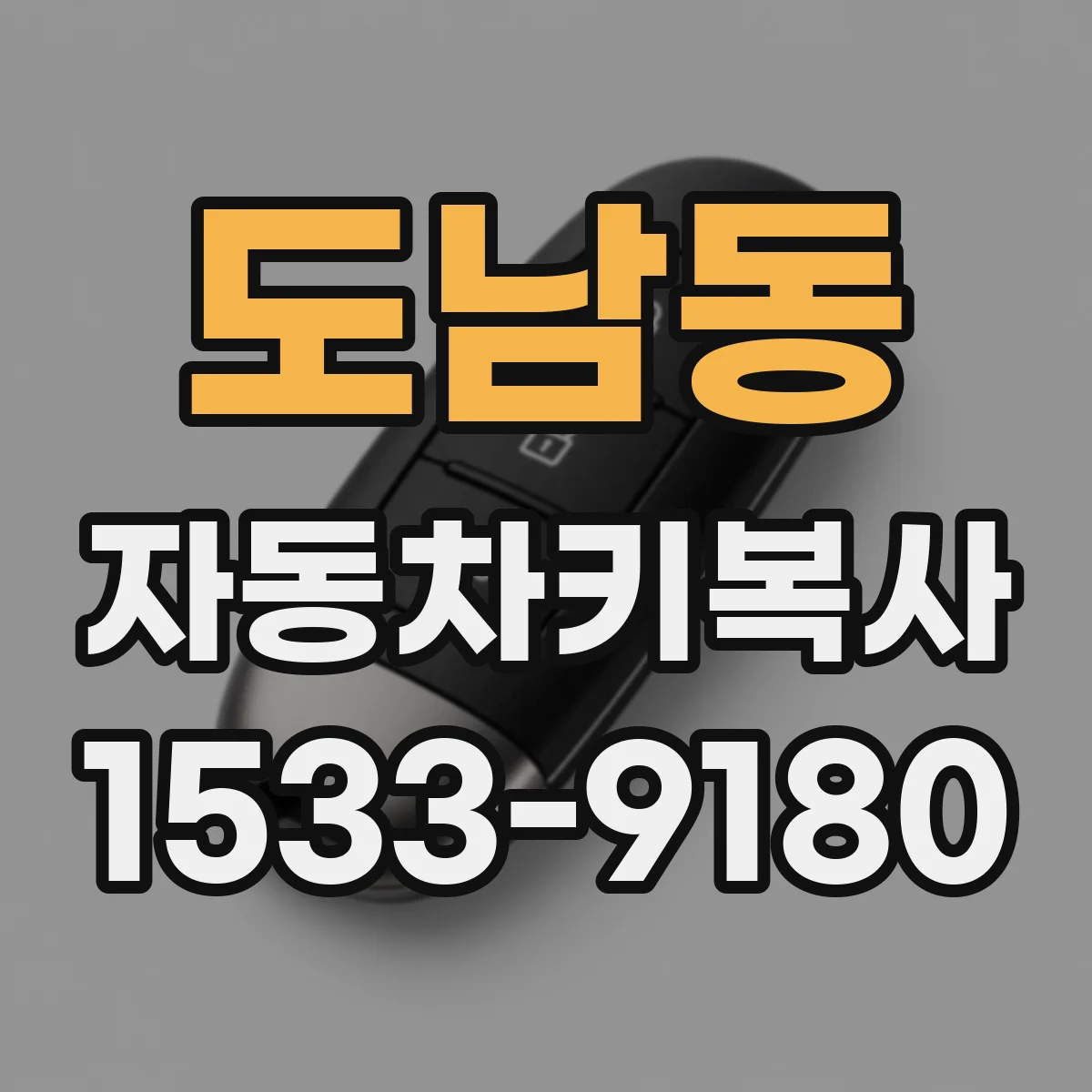 도남동 자동차키복사