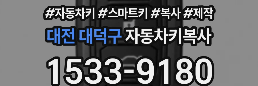 대전 대덕구 자동차키복사