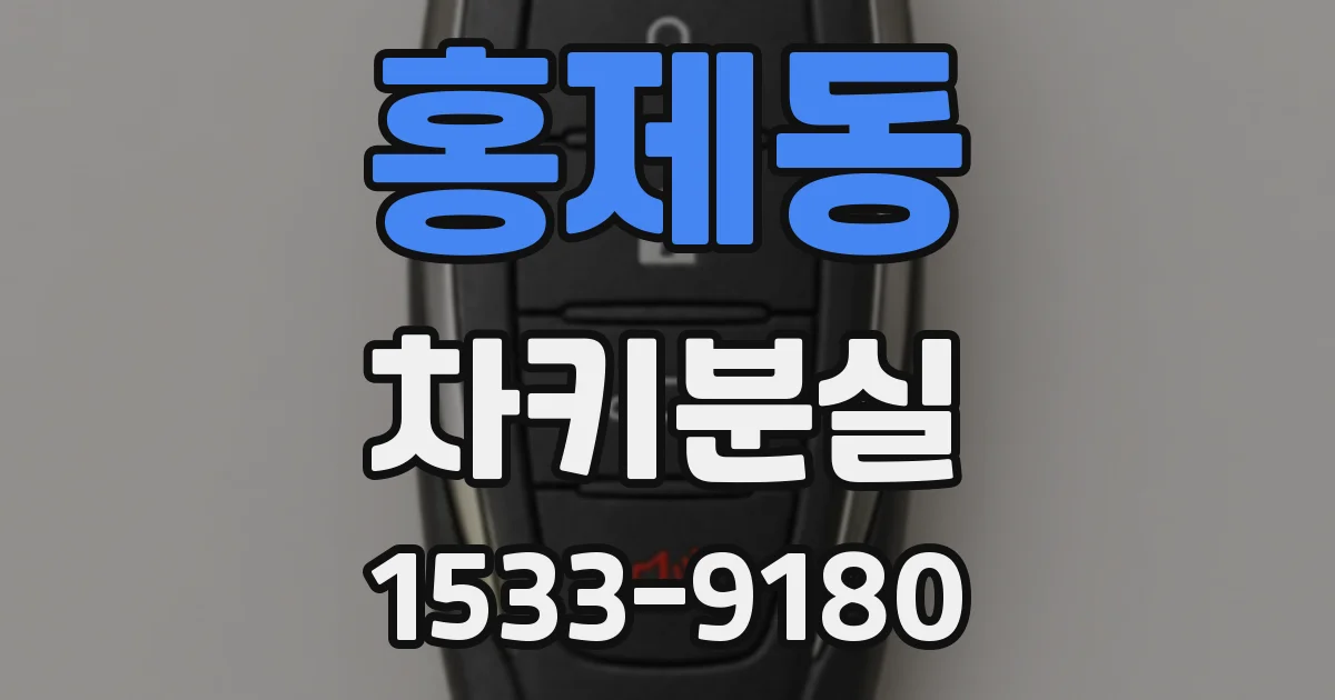 홍제동 차키분실