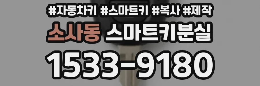 소사동 스마트키분실