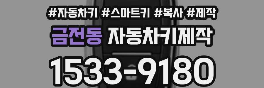금전동 자동차키제작