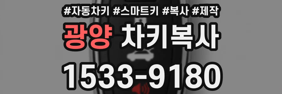 광양 차키복사