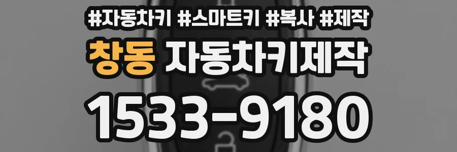 창동 자동차키제작