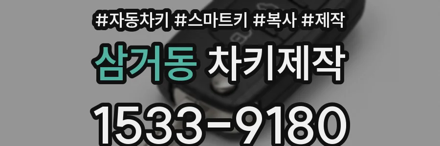삼거동 차키제작