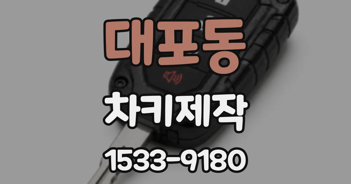 대포동 차키제작