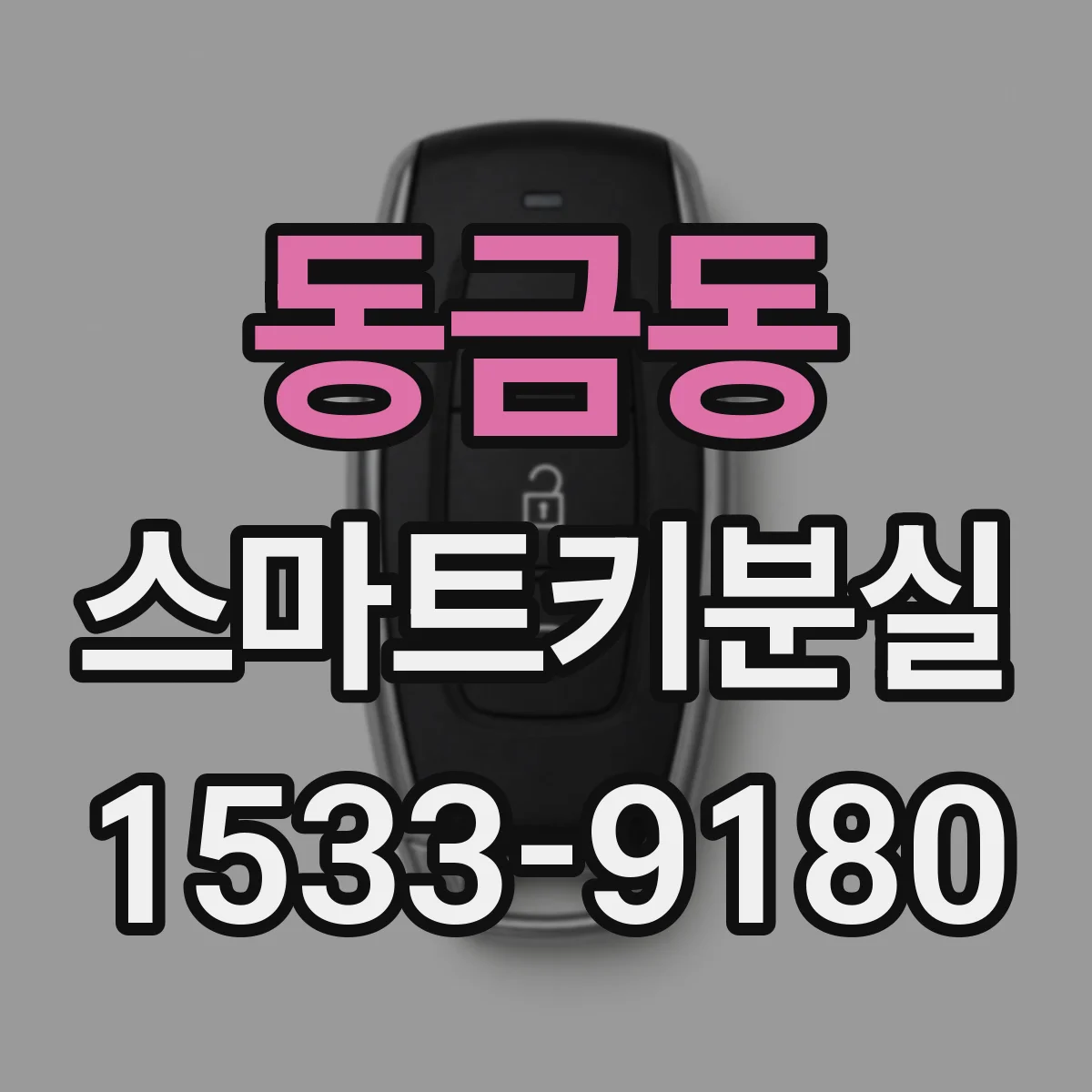 동금동 스마트키분실
