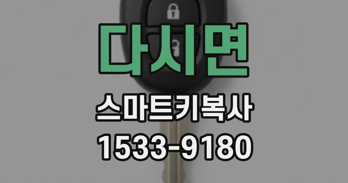 다시면 스마트키복사