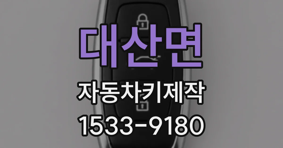 대산면 자동차키제작