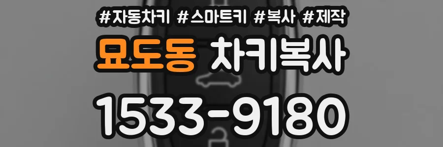 묘도동 차키복사