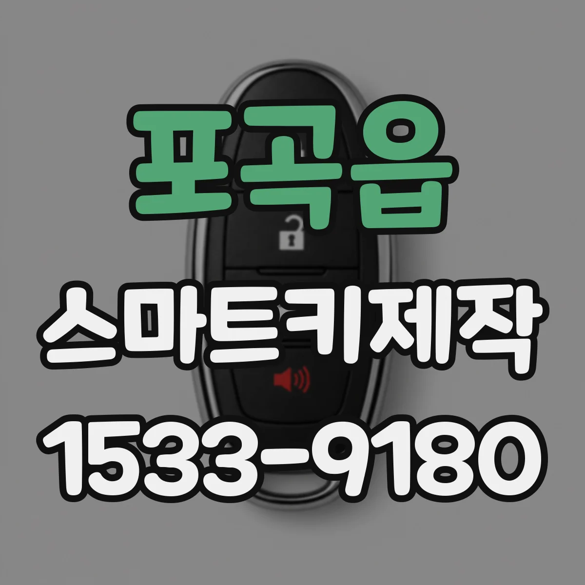 포곡읍 스마트키제작