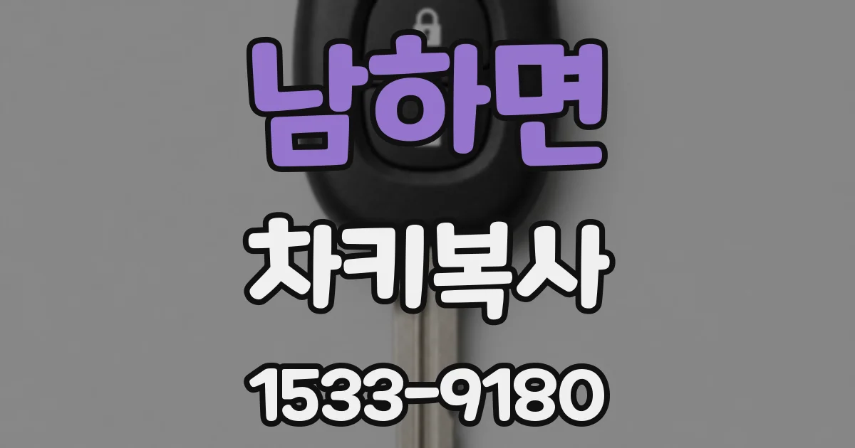 남하면 차키복사