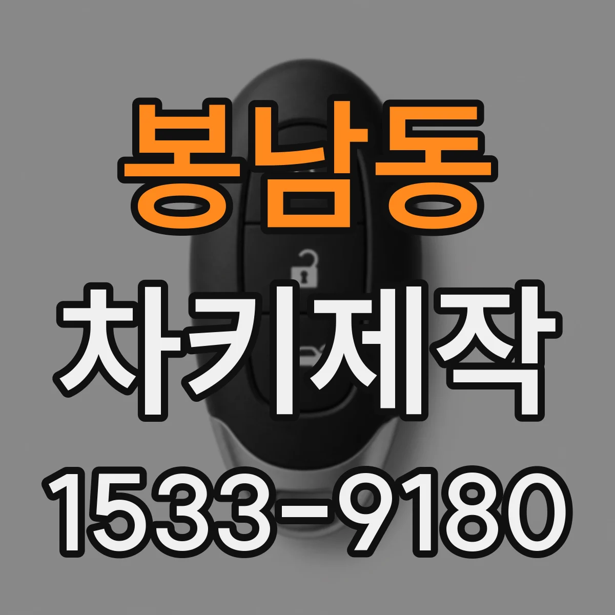 봉남동 차키제작