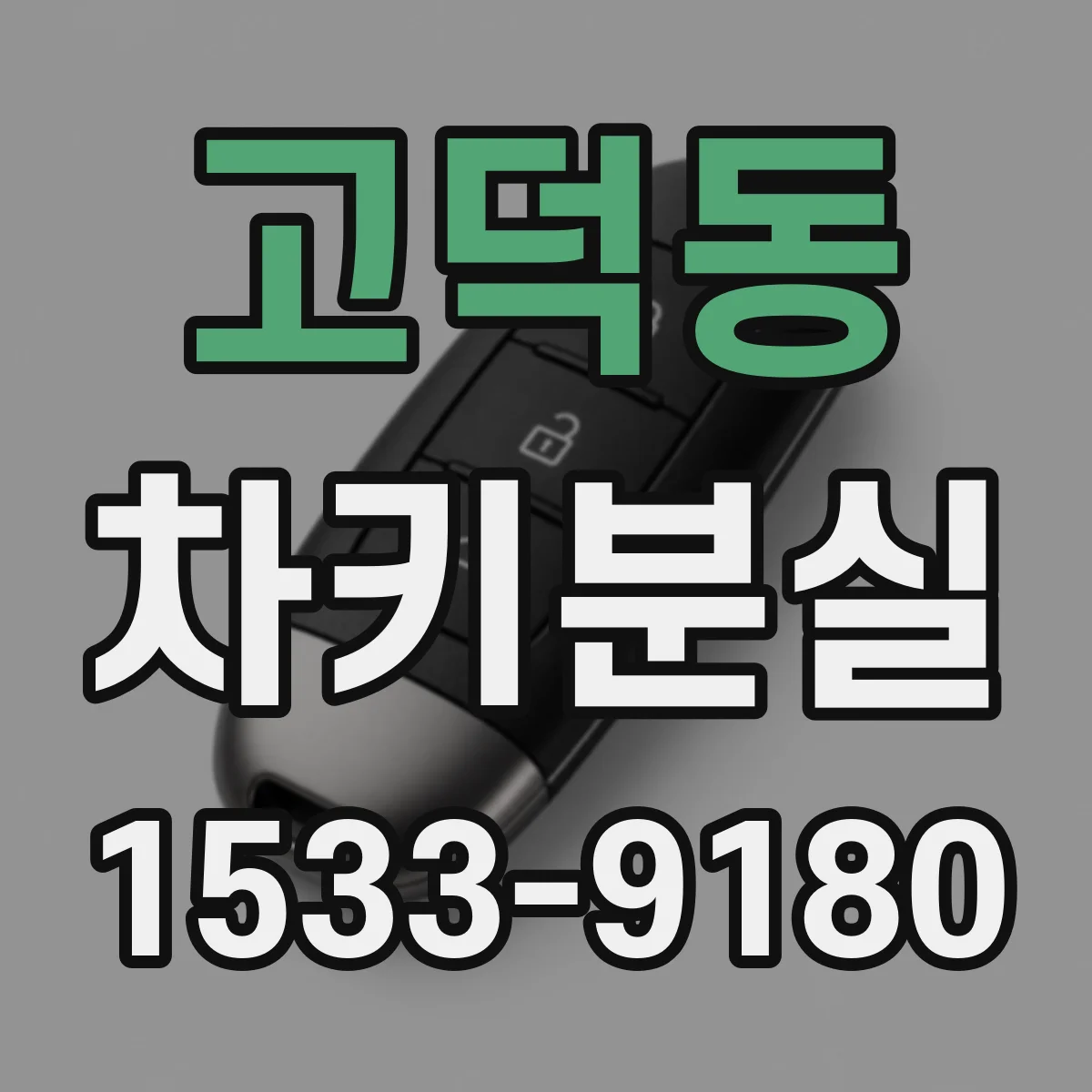 고덕동 차키분실