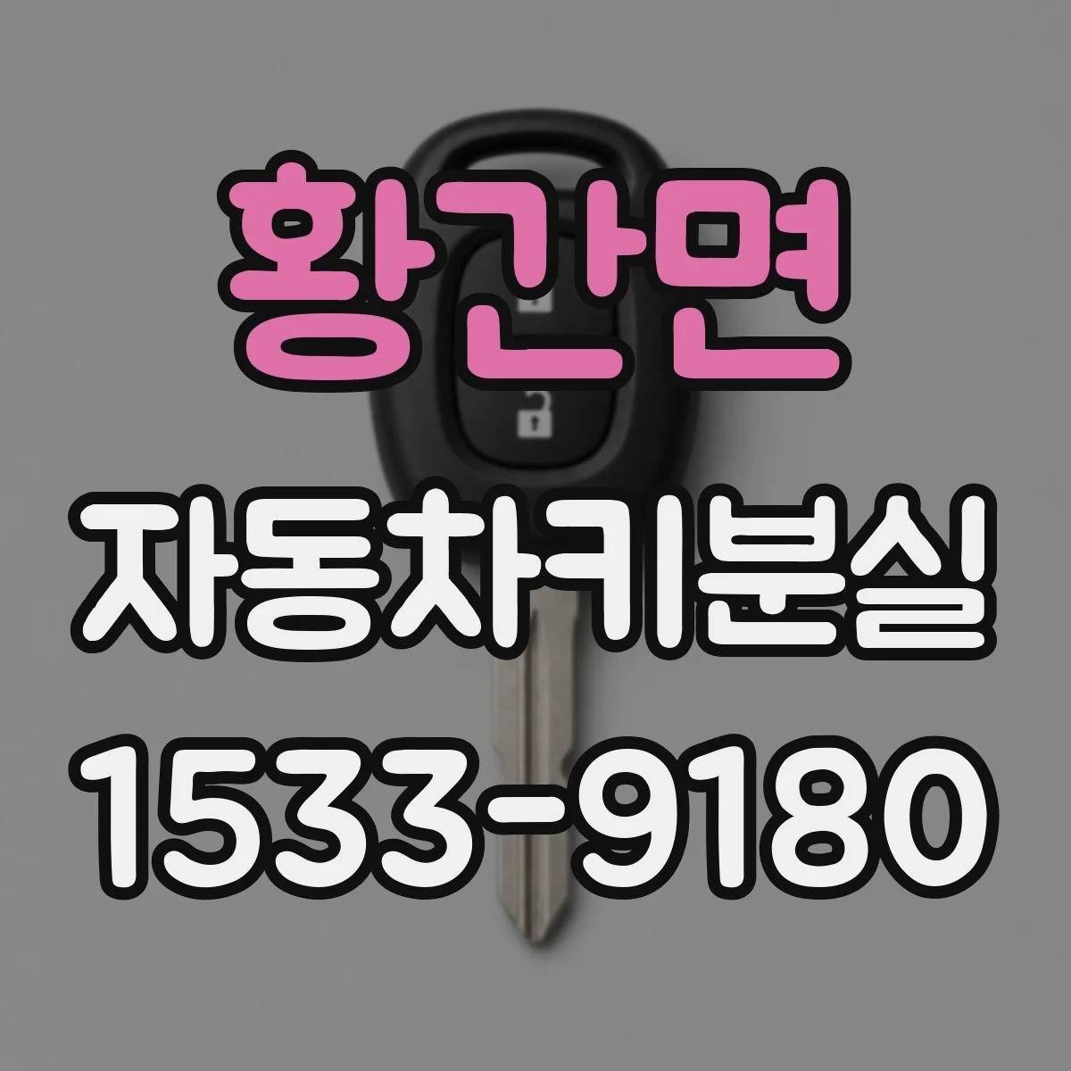 황간면 자동차키분실