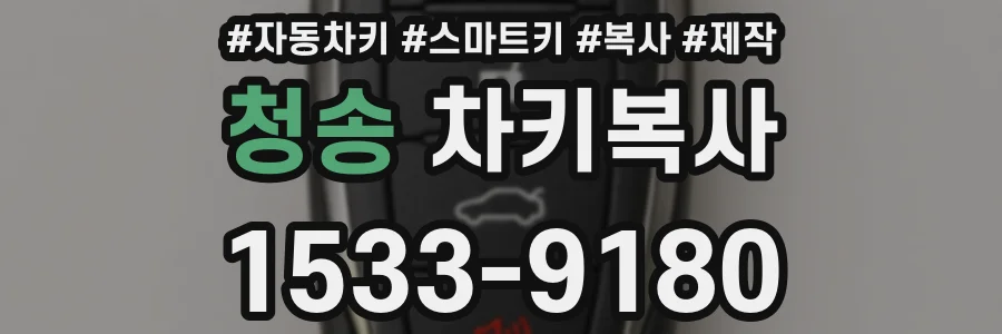 청송 차키복사