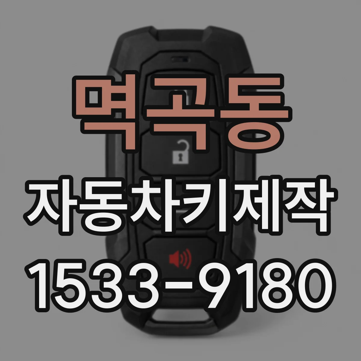 멱곡동 자동차키제작