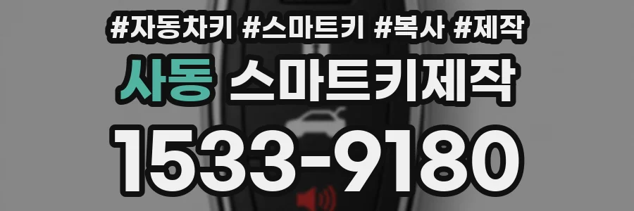 사동 스마트키제작