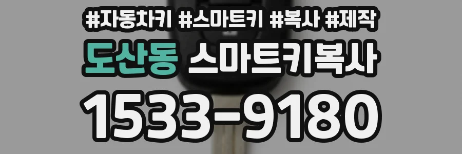 도산동 스마트키복사