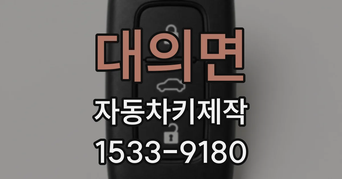 대의면 자동차키제작