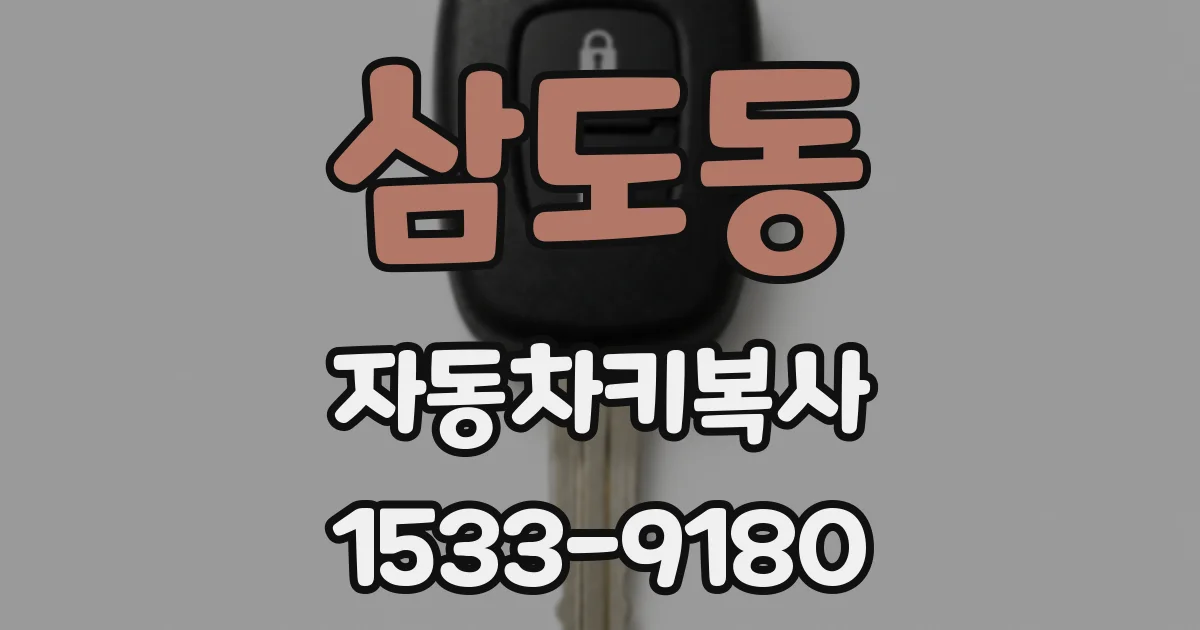 삼도동 자동차키복사