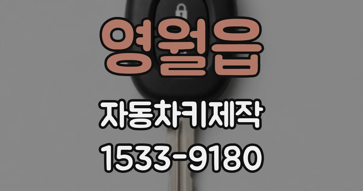 영월읍 자동차키제작