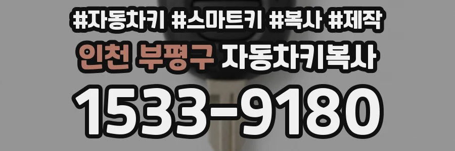 인천 부평구 자동차키복사
