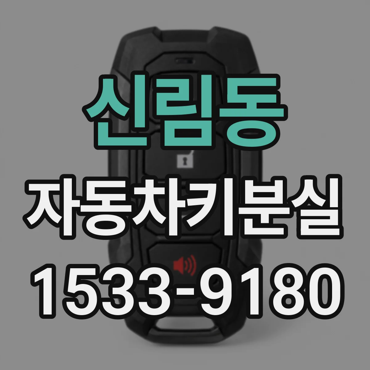 신림동 자동차키분실
