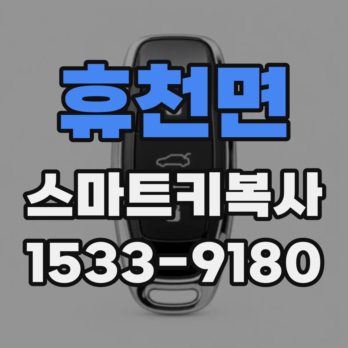 휴천면 스마트키복사